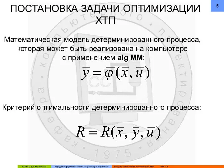 ПОСТАНОВКА ЗАДАЧИ ОПТИМИЗАЦИИ ХТП Математическая модель детерминированного процесса, которая может быть