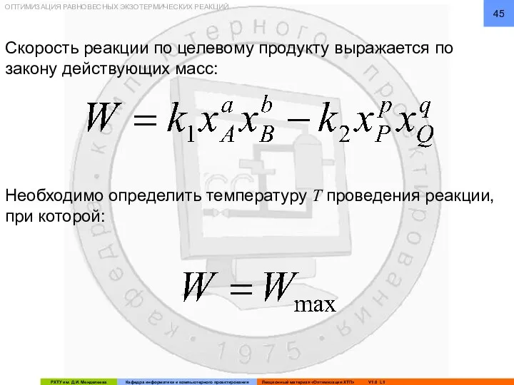 ОПТИМИЗАЦИЯ РАВНОВЕСНЫХ ЭКЗОТЕРМИЧЕСКИХ РЕАКЦИЙ Скорость реакции по целевому продукту выражается по