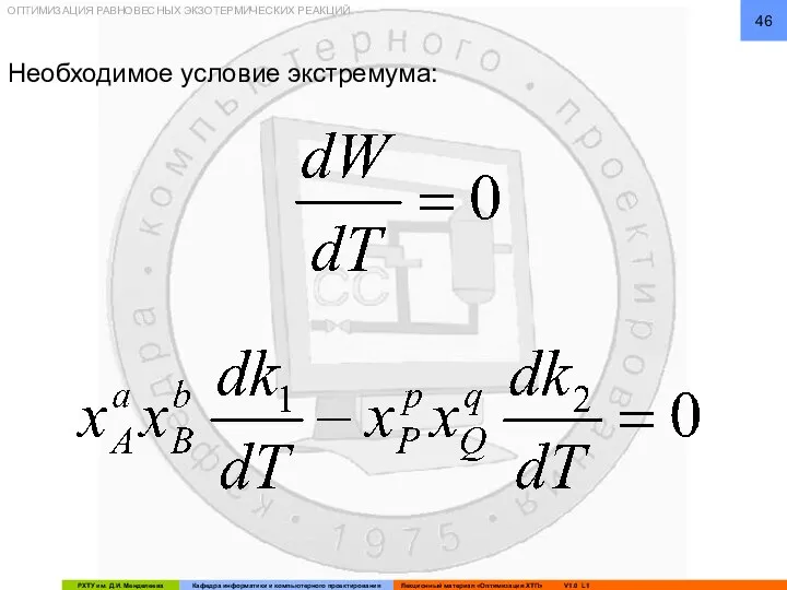 ОПТИМИЗАЦИЯ РАВНОВЕСНЫХ ЭКЗОТЕРМИЧЕСКИХ РЕАКЦИЙ Необходимое условие экстремума: