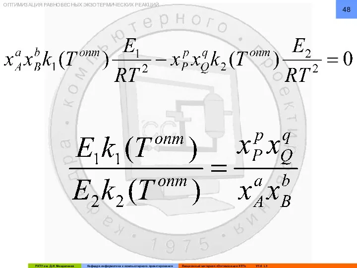 ОПТИМИЗАЦИЯ РАВНОВЕСНЫХ ЭКЗОТЕРМИЧЕСКИХ РЕАКЦИЙ