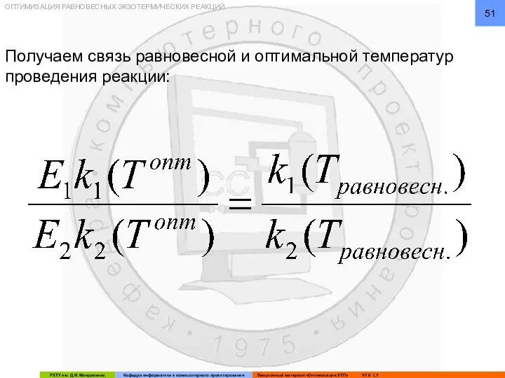 ОПТИМИЗАЦИЯ РАВНОВЕСНЫХ ЭКЗОТЕРМИЧЕСКИХ РЕАКЦИЙ Получаем связь равновесной и оптимальной температур проведения реакции: