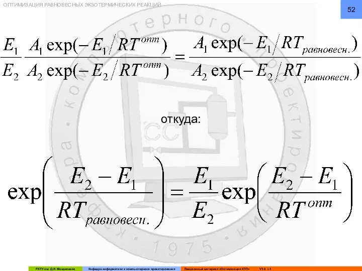 ОПТИМИЗАЦИЯ РАВНОВЕСНЫХ ЭКЗОТЕРМИЧЕСКИХ РЕАКЦИЙ откуда: