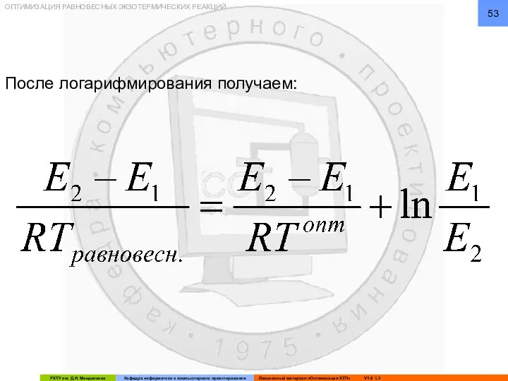 ОПТИМИЗАЦИЯ РАВНОВЕСНЫХ ЭКЗОТЕРМИЧЕСКИХ РЕАКЦИЙ После логарифмирования получаем: