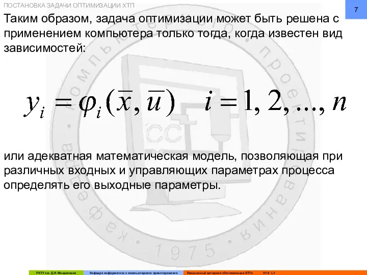 ПОСТАНОВКА ЗАДАЧИ ОПТИМИЗАЦИИ ХТП Таким образом, задача оптимизации может быть решена