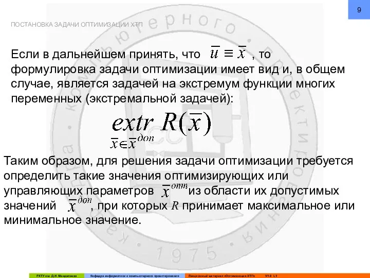 Если в дальнейшем принять, что , то формулировка задачи оптимизации имеет