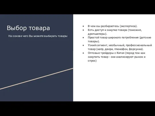 В чем вы разбираетесь (экспертиза). Есть доступ к закупке товара (таможня,