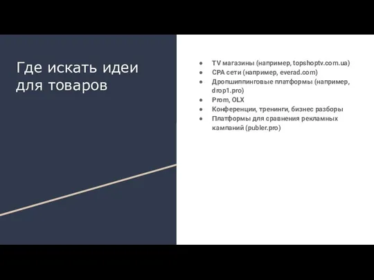 TV магазины (например, topshoptv.com.ua) CPA сети (например, everad.com) Дропшиппинговые платформы (например,
