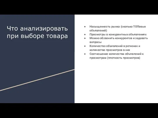 Что анализировать при выборе товара Насыщенность рынка (сколько ТОПовых объявлений) Просмотры