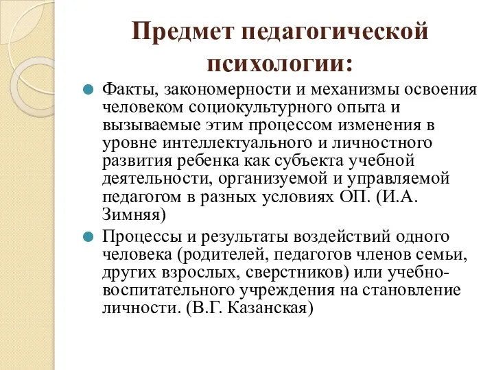 Предмет педагогической психологии: Факты, закономерности и механизмы освоения человеком социокультурного опыта