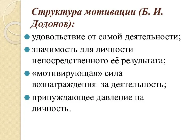 Структура мотивации (Б. И. Додонов): удовольствие от самой деятельности; значимость для