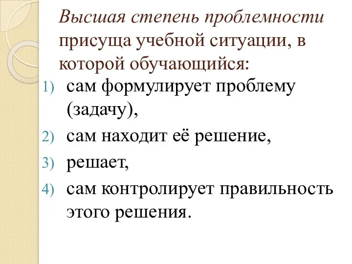 Высшая степень проблемности присуща учебной ситуации, в которой обучающийся: сам формулирует