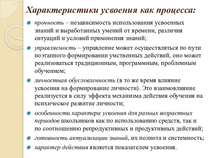 Характеристики усвоения как процесса: прочность – независимость использования усвоенных знаний и