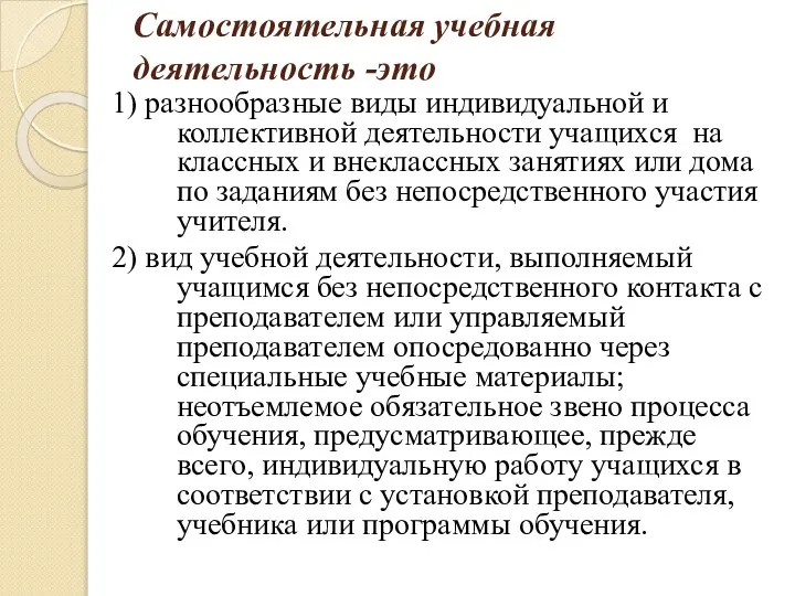 Самостоятельная учебная деятельность -это 1) разнообразные виды индивидуальной и коллективной деятельности