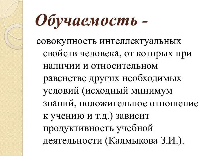 Обучаемость - совокупность интеллектуальных свойств человека, от которых при наличии и