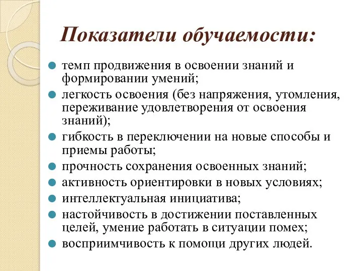 Показатели обучаемости: темп продвижения в освоении знаний и формировании умений; легкость