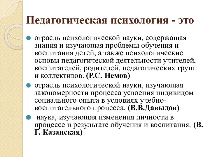 Педагогическая психология - это отрасль психологической науки, содержащая знания и изучающая