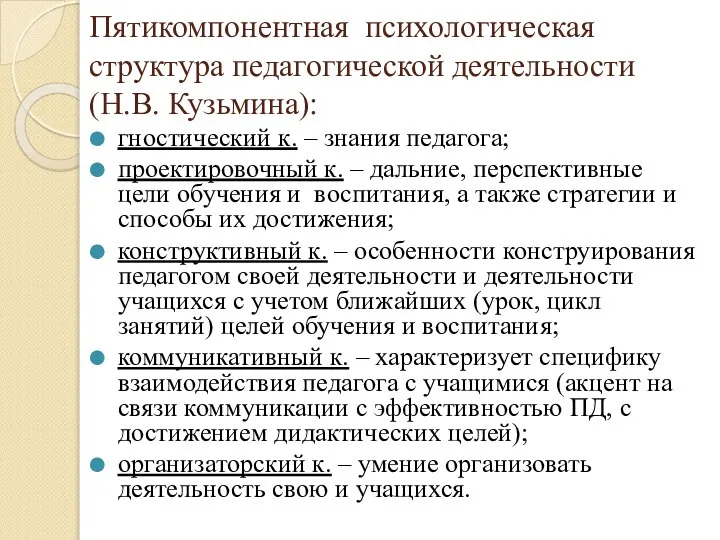 Пятикомпонентная психологическая структура педагогической деятельности (Н.В. Кузьмина): гностический к. – знания