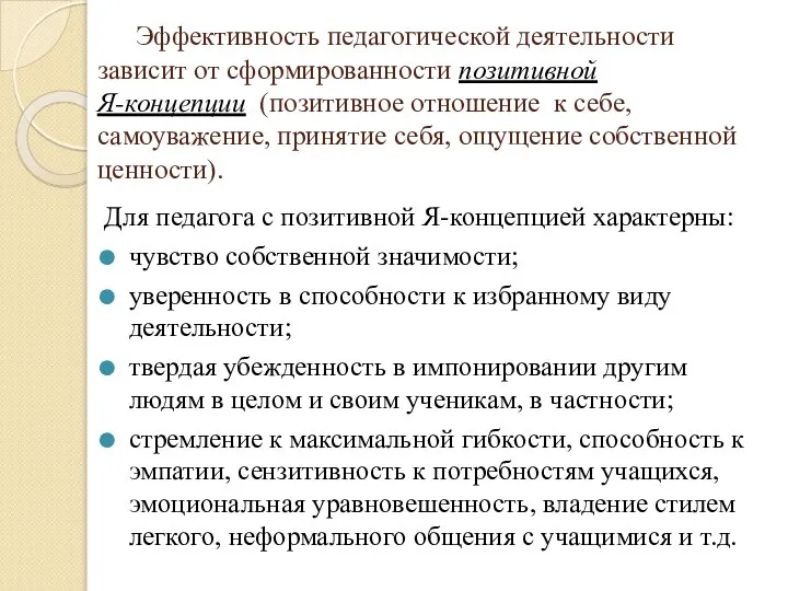 Эффективность педагогической деятельности зависит от сформированности позитивной Я-концепции (позитивное отношение к