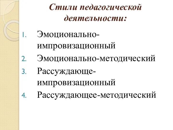 Стили педагогической деятельности: Эмоционально-импровизационный Эмоционально-методический Рассуждающе-импровизационный Рассуждающее-методический