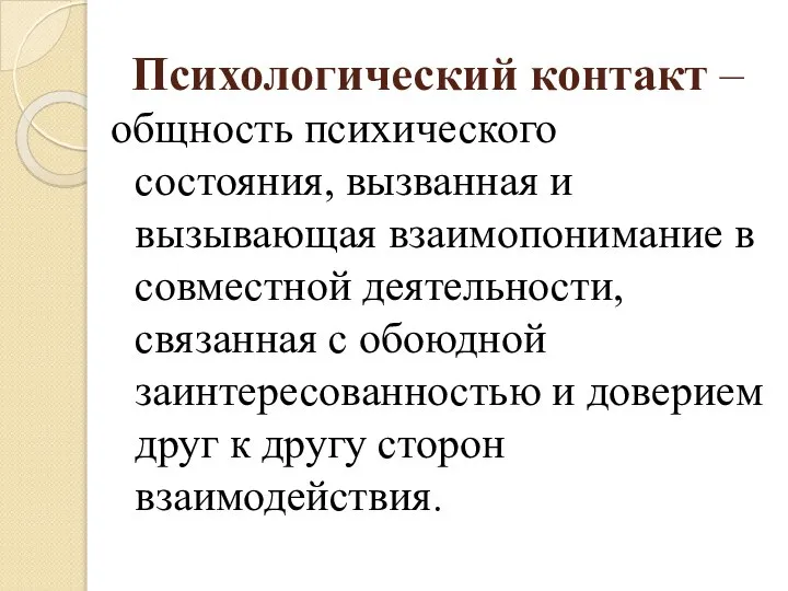 Психологический контакт – общность психического состояния, вызванная и вызывающая взаимопонимание в