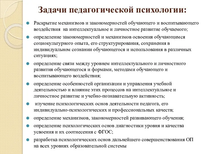 Задачи педагогической психологии: Раскрытие механизмов и закономерностей обучающего и воспитывающего воздействия