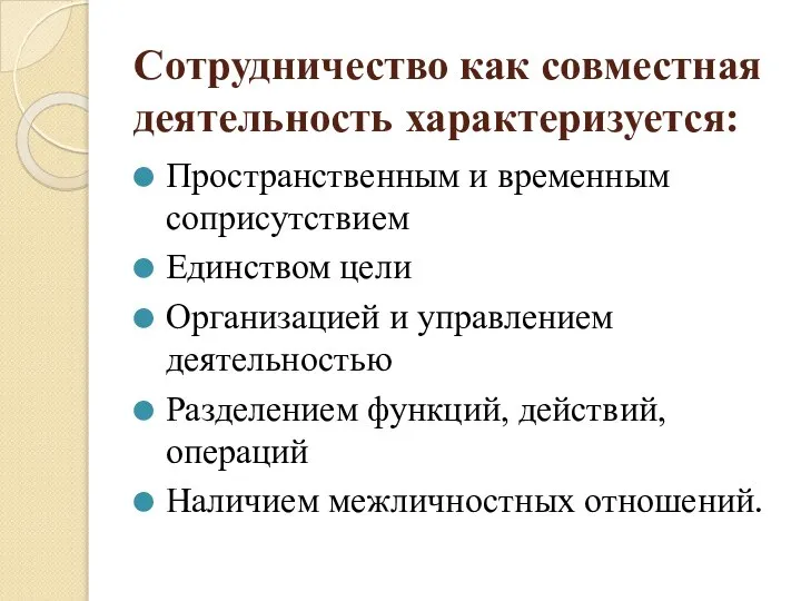 Сотрудничество как совместная деятельность характеризуется: Пространственным и временным соприсутствием Единством цели