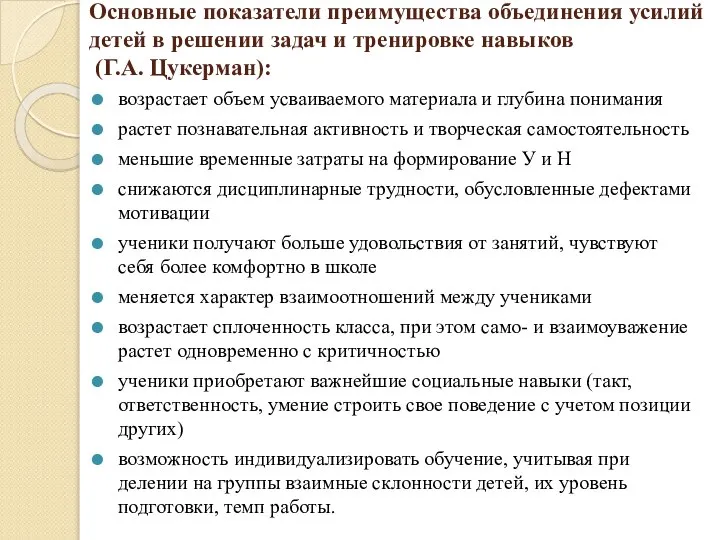 Основные показатели преимущества объединения усилий детей в решении задач и тренировке