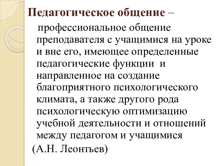 Педагогическое общение – профессиональное общение преподавателя с учащимися на уроке и