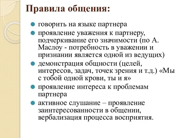 Правила общения: говорить на языке партнера проявление уважения к партнеру, подчеркивание