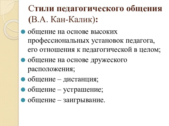 Стили педагогического общения (В.А. Кан-Калик): общение на основе высоких профессиональных установок