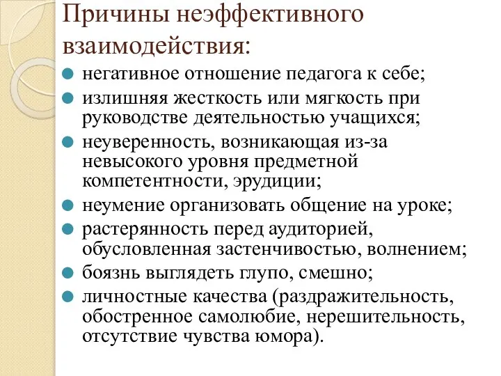 Причины неэффективного взаимодействия: негативное отношение педагога к себе; излишняя жесткость или