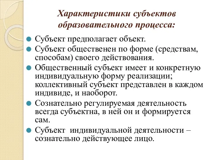 Характеристики субъектов образовательного процесса: Субъект предполагает объект. Субъект общественен по форме