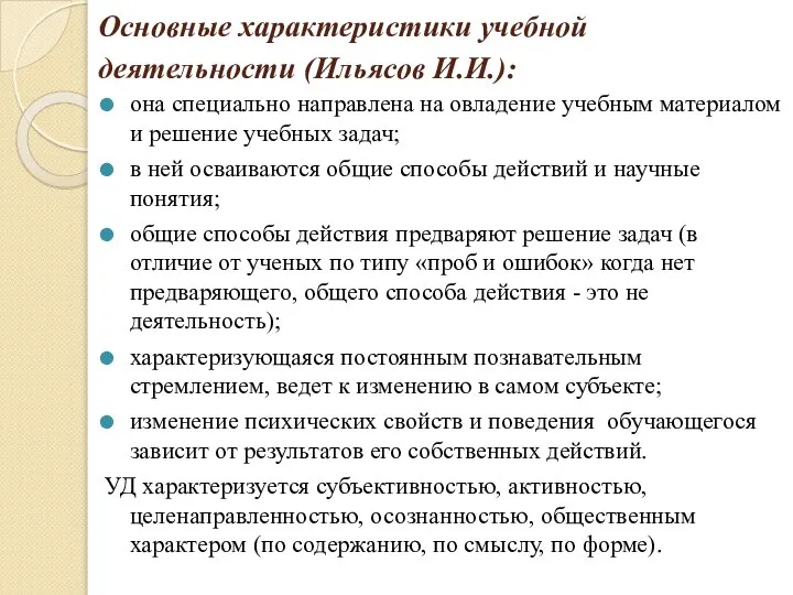 Основные характеристики учебной деятельности (Ильясов И.И.): она специально направлена на овладение