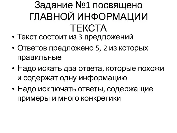 Задание №1 посвящено ГЛАВНОЙ ИНФОРМАЦИИ ТЕКСТА Текст состоит из 3 предложений