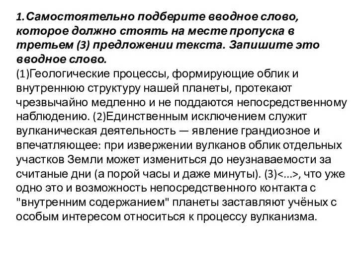 1.Самостоятельно подберите вводное слово, которое должно стоять на месте пропуска в