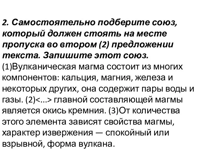 2. Самостоятельно подберите союз, который должен стоять на месте пропуска во