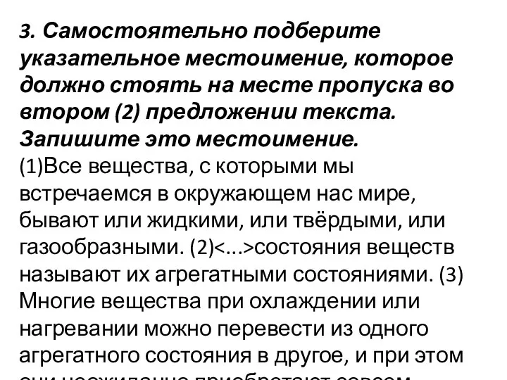 3. Самостоятельно подберите указательное местоимение, которое должно стоять на месте пропуска