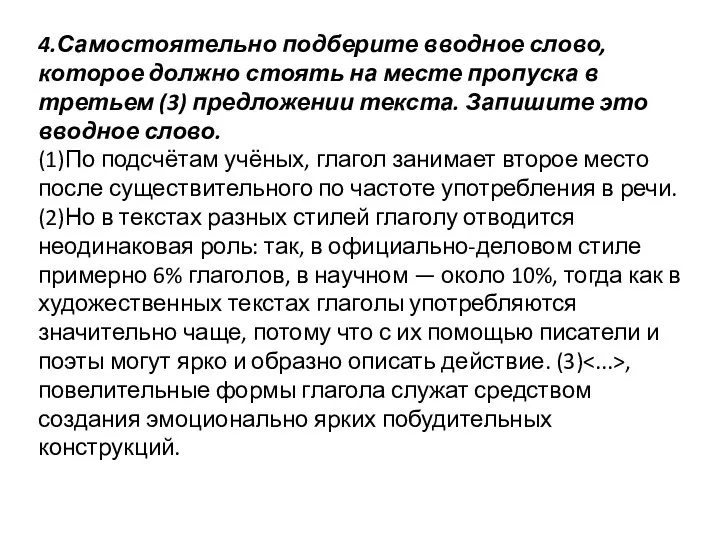 4.Самостоятельно подберите вводное слово, которое должно стоять на месте пропуска в