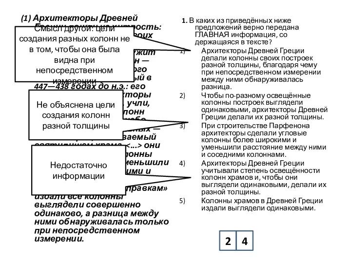 (1) Архитекторы Древней Греции пошли на хитрость: они делали колонны своих