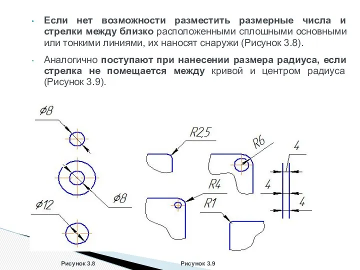 Если нет возможности разместить размерные числа и стрелки между близко расположенными