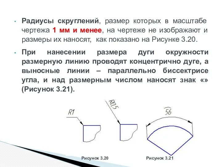 Радиусы скруглений, размер которых в масштабе чертежа 1 мм и менее,