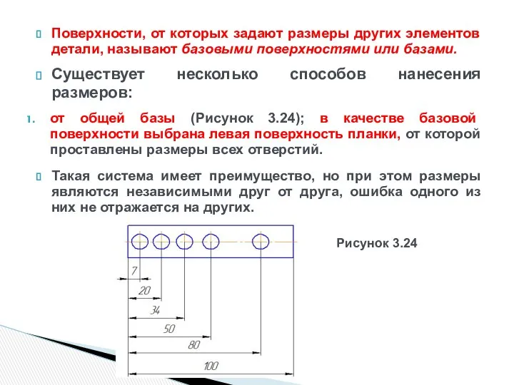 Поверхности, от которых задают размеры других элементов детали, называют базовыми поверхностями