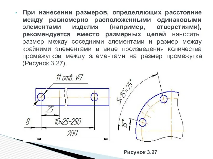 При нанесении размеров, определяющих расстояние между равномерно расположенными одинаковыми элементами изделия