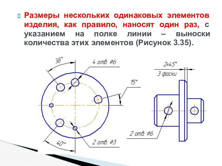 Размеры нескольких одинаковых элементов изделия, как правило, наносят один раз, с