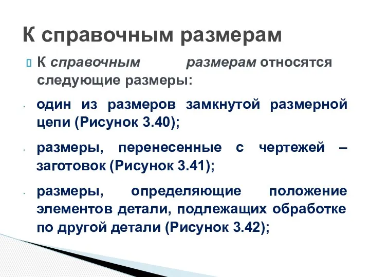 К справочным размерам относятся следующие размеры: один из размеров замкнутой размерной