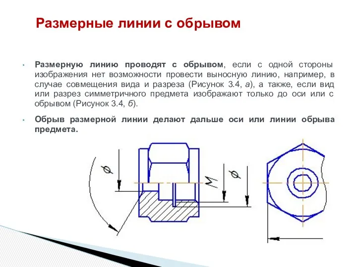 Размерную линию проводят с обрывом, если с одной стороны изображения нет