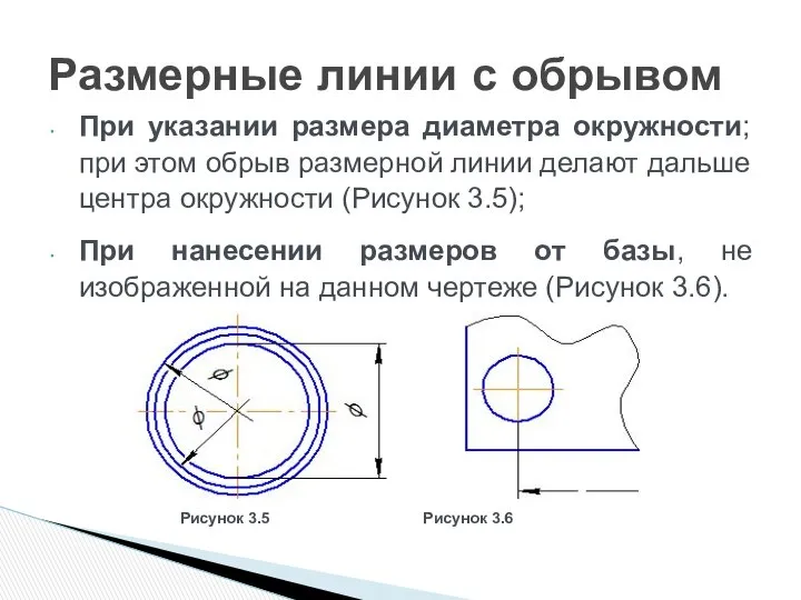 При указании размера диаметра окружности; при этом обрыв размерной линии делают