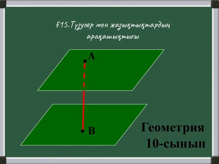 Тузулер мен жазықтықтардын арақашықтығы