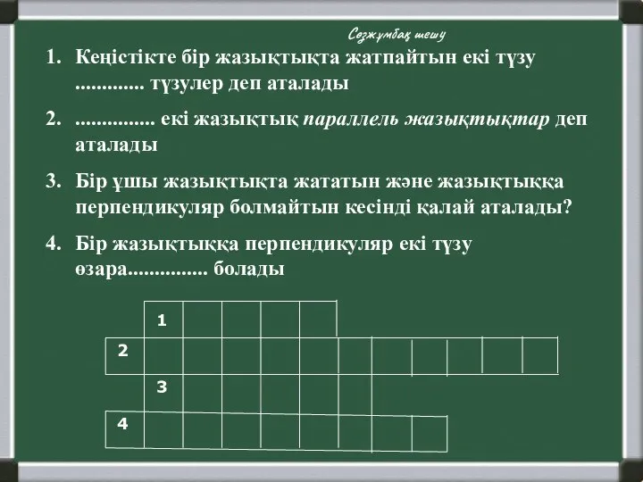 Кеңістікте бір жазықтықта жатпайтын екі түзу ............. түзулер деп аталады ...............