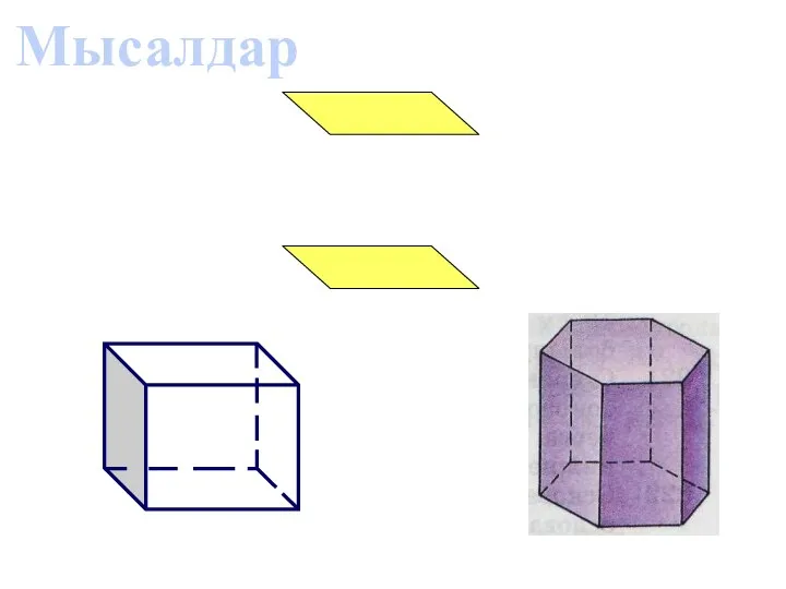 Мысалдар